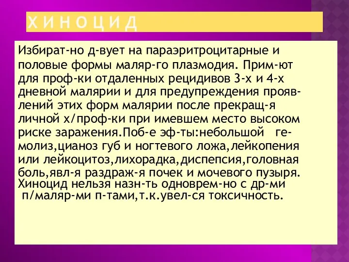 Х И Н О Ц И Д Избират-но д-вует на параэритроцитарные