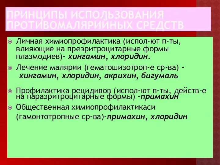 ПРИНЦИПЫ ИСПОЛЬЗОВАНИЯ ПРОТИВОМАЛЯРИЙНЫХ СРЕДСТВ Личная химиопрофилактика (испол-ют п-ты, влияющие на преэритроцитарные