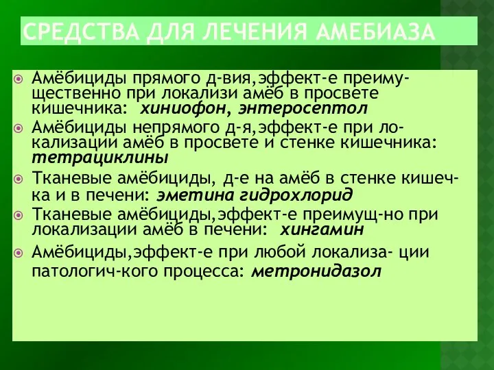 СРЕДСТВА ДЛЯ ЛЕЧЕНИЯ АМЕБИАЗА Амёбициды прямого д-вия,эффект-е преиму- щественно при локализи