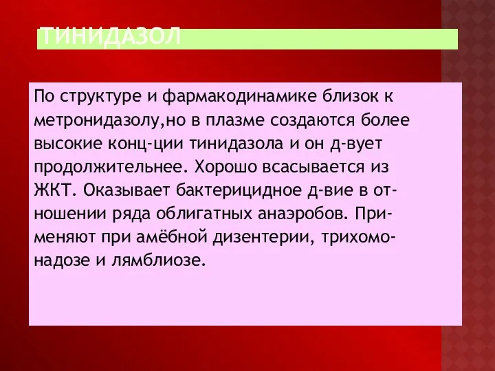 ТИНИДАЗОЛ По структуре и фармакодинамике близок к метронидазолу,но в плазме создаются