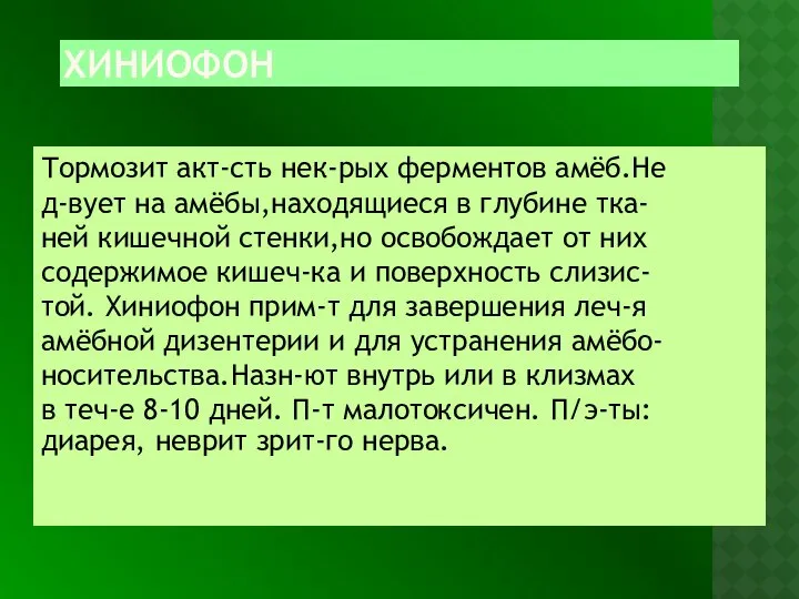 ХИНИОФОН Тормозит акт-сть нек-рых ферментов амёб.Не д-вует на амёбы,находящиеся в глубине