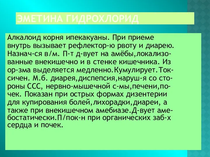 ЭМЕТИНА ГИДРОХЛОРИД Алкалоид корня ипекакуаны. При приеме внутрь вызывает рефлектор-ю рвоту