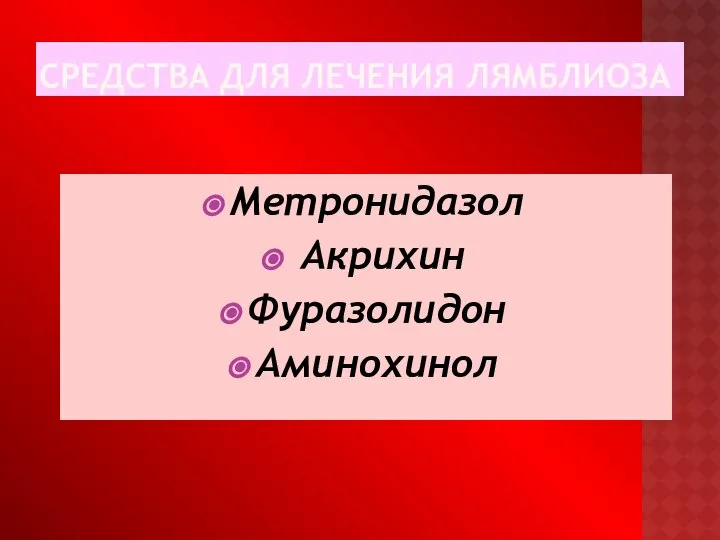 СРЕДСТВА ДЛЯ ЛЕЧЕНИЯ ЛЯМБЛИОЗА Метронидазол Акрихин Фуразолидон Аминохинол