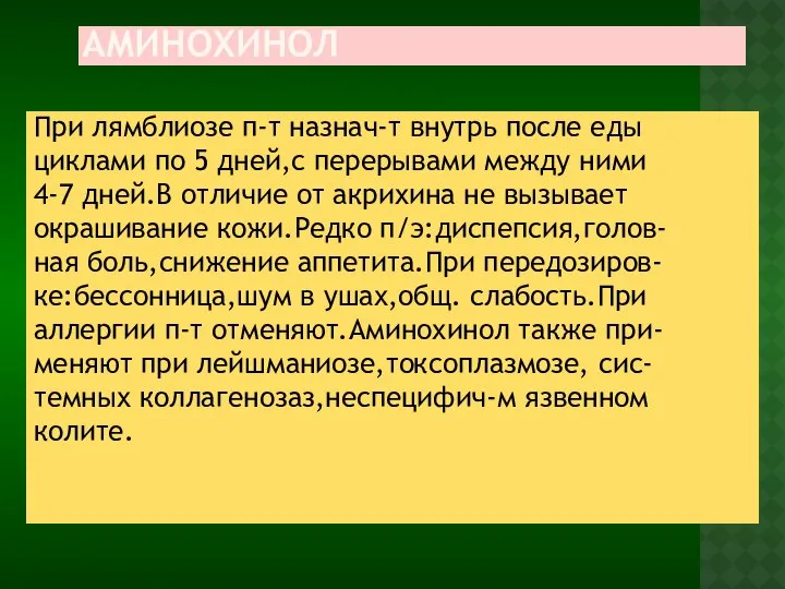 АМИНОХИНОЛ При лямблиозе п-т назнач-т внутрь после еды циклами по 5