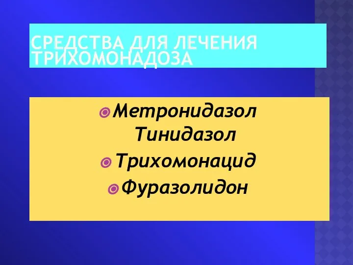 СРЕДСТВА ДЛЯ ЛЕЧЕНИЯ ТРИХОМОНАДОЗА Метронидазол Тинидазол Трихомонацид Фуразолидон