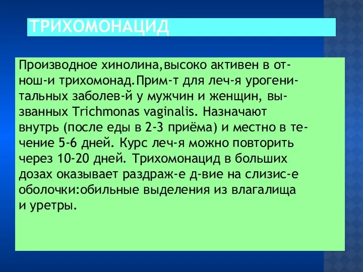 ТРИХОМОНАЦИД Производное хинолина,высоко активен в от- нош-и трихомонад.Прим-т для леч-я урогени-