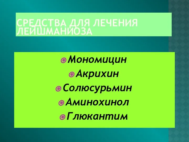 СРЕДСТВА ДЛЯ ЛЕЧЕНИЯ ЛЕЙШМАНИОЗА Мономицин Акрихин Солюсурьмин Аминохинол Глюкантим