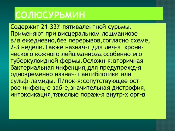 СОЛЮСУРЬМИН Содержит 21-33% пятивалентной сурьмы. Применяют при висцеральном лешманиозе в/в ежедневно,без