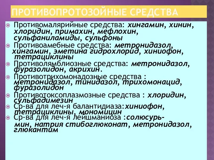 ПРОТИВОПРОТОЗОЙНЫЕ СРЕДСТВА Противомалярийные средства: хингамин, хинин, хлоридин, примахин, мефлохин, сульфаниламиды, сульфоны