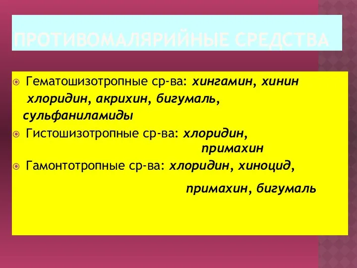 ПРОТИВОМАЛЯРИЙНЫЕ СРЕДСТВА Гематошизотропные ср-ва: хингамин, хинин хлоридин, акрихин, бигумаль, сульфаниламиды Гистошизотропные