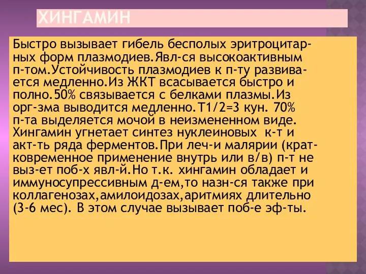 ХИНГАМИН Быстро вызывает гибель бесполых эритроцитар- ных форм плазмодиев.Явл-ся высокоактивным п-том.Устойчивость