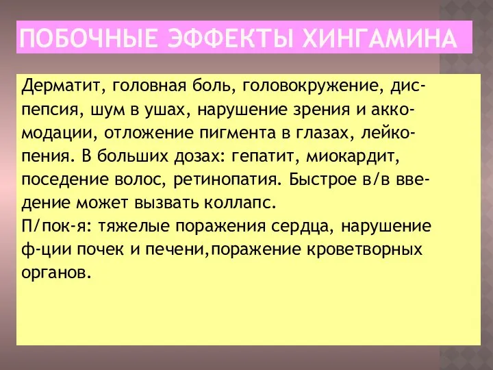 ПОБОЧНЫЕ ЭФФЕКТЫ ХИНГАМИНА Дерматит, головная боль, головокружение, дис- пепсия, шум в