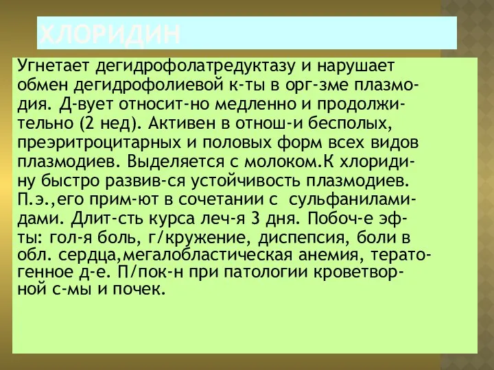 ХЛОРИДИН Угнетает дегидрофолатредуктазу и нарушает обмен дегидрофолиевой к-ты в орг-зме плазмо-