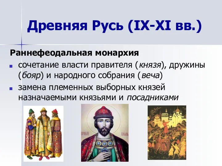 Древняя Русь (IX-XI вв.) Раннефеодальная монархия сочетание власти правителя (князя), дружины