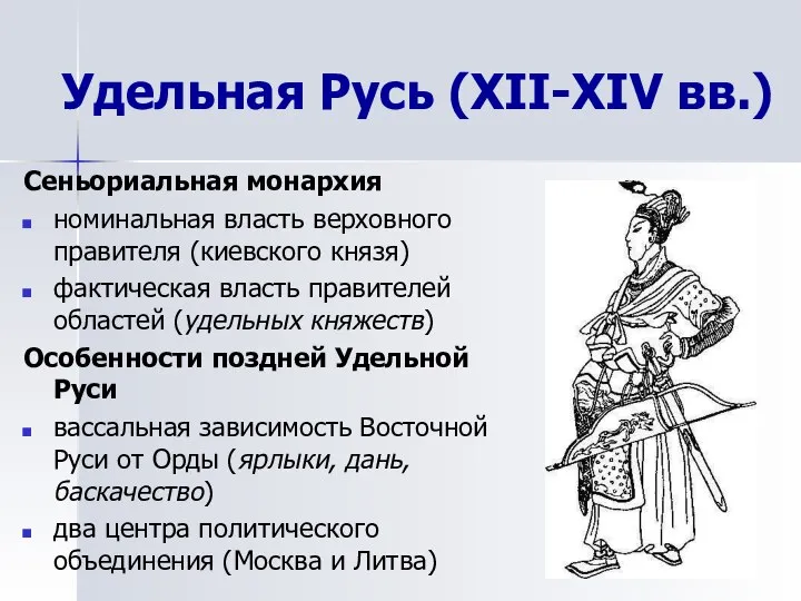 Удельная Русь (XII-XIV вв.) Сеньориальная монархия номинальная власть верховного правителя (киевского