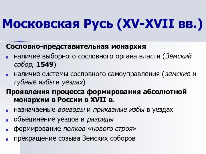 Сословно-представительная монархия наличие выборного сословного органа власти (Земский собор, 1549) наличие