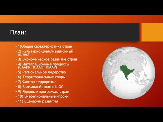 План: 1)Общая характеристика стран 2) Культурно-цивилизационный аспект 3) Экономическое развитие стран