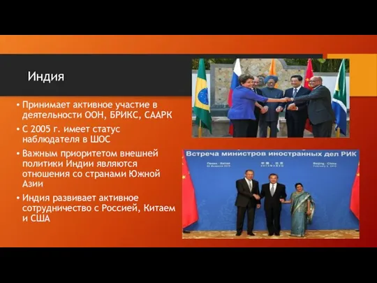 Принимает активное участие в деятельности ООН, БРИКС, СААРК С 2005 г.