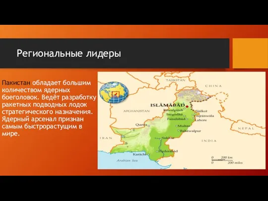 Региональные лидеры Пакистан обладает большим количеством ядерных боеголовок. Ведёт разработку ракетных