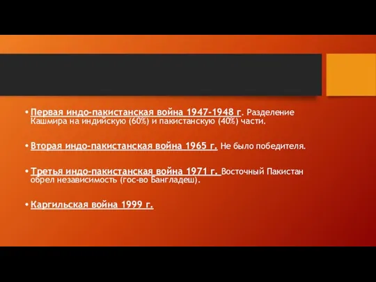 Первая индо-пакистанская война 1947-1948 г. Разделение Кашмира на индийскую (60%) и