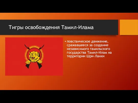 Тигры освобождения Тамил-Илама повстанческое движение, сражавшееся за создание независимого тамильского государства Тамил-Илам на территории Шри-Ланки