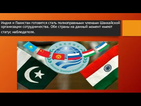 Индия и Пакистан готовятся стать полноправными членами Шанхайской организации сотрудничества. Обе