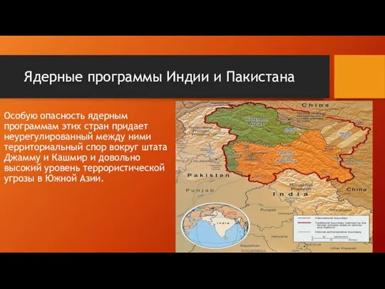 Ядерные программы Индии и Пакистана Особую опасность ядерным программам этих стран