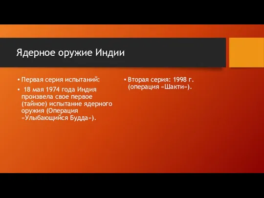 Ядерное оружие Индии Первая серия испытаний: 18 мая 1974 года Индия