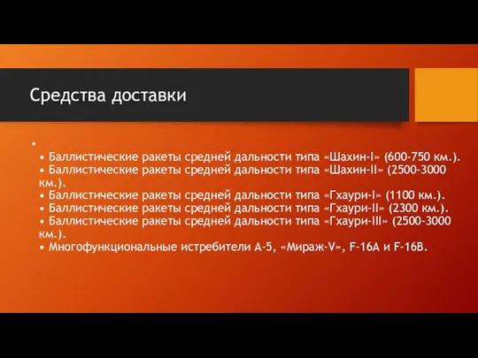 Средства доставки • Баллистические ракеты средней дальности типа «Шахин-I» (600-750 км.).