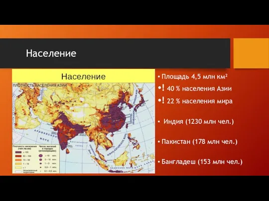 Население Площадь 4,5 млн км² ! 40 % населения Азии !