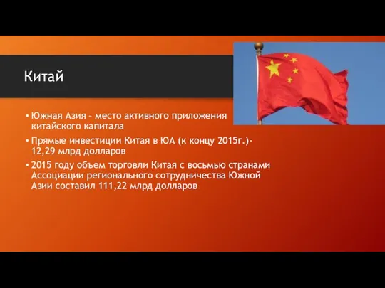 Китай Южная Азия – место активного приложения китайского капитала Прямые инвестиции