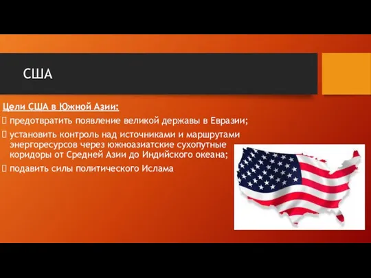 США Цели США в Южной Азии: предотвратить появление великой державы в