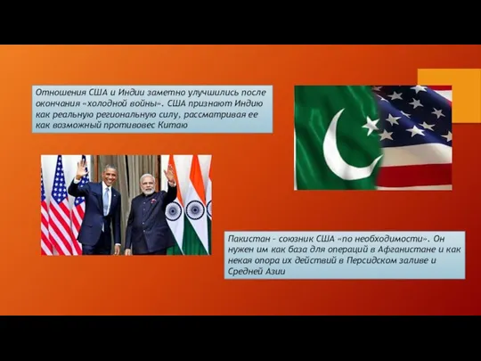 Отношения США и Индии заметно улучшились после окончания «холодной войны». США