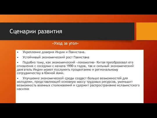 Сценарии развития «Уход за угол» • Укрепление доверия Индии и Пакистана.