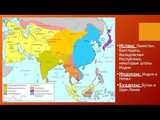Ислам: Пакистан, Бангладеш, Мальдивская Республика, некоторые штаты Индии Индуизм: Индия и Непал Буддизм: Бутан и Шри-Ланка