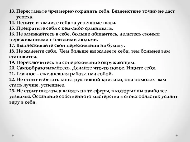 13. Перестаньте чрезмерно охранять себя. Бездействие точно не даст успеха. 14.