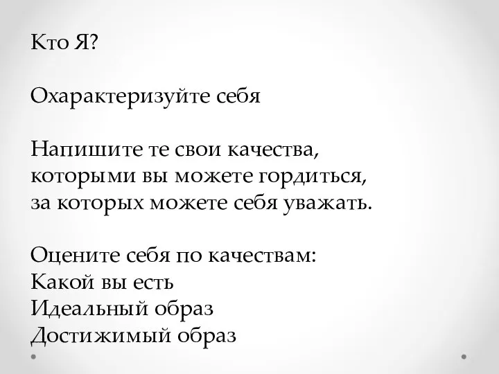 Кто Я? Охарактеризуйте себя Напишите те свои качества, которыми вы можете