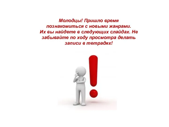 Молодцы! Пришло время познакомиться с новыми жанрами. Их вы найдете в