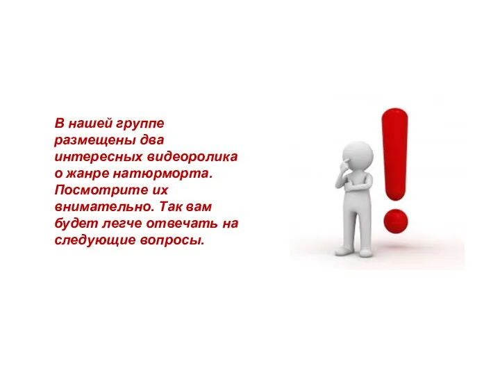 В нашей группе размещены два интересных видеоролика о жанре натюрморта. Посмотрите