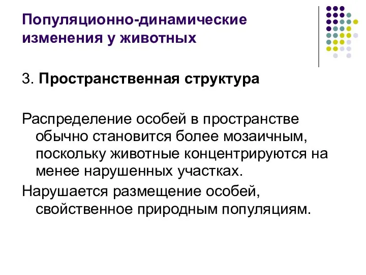 Популяционно-динамические изменения у животных 3. Пространственная структура Распределение особей в пространстве