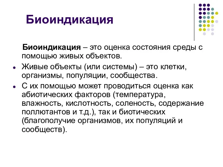 Биоиндикация Биоиндикация – это оценка состояния среды с помощью живых объектов.