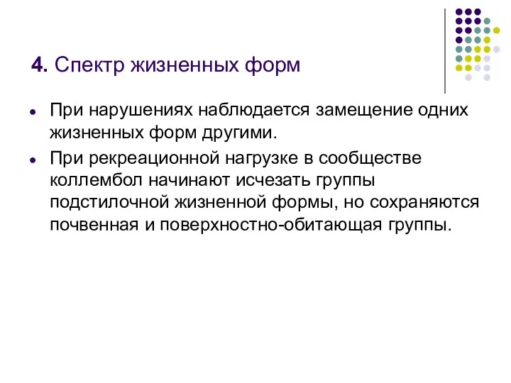 4. Спектр жизненных форм При нарушениях наблюдается замещение одних жизненных форм