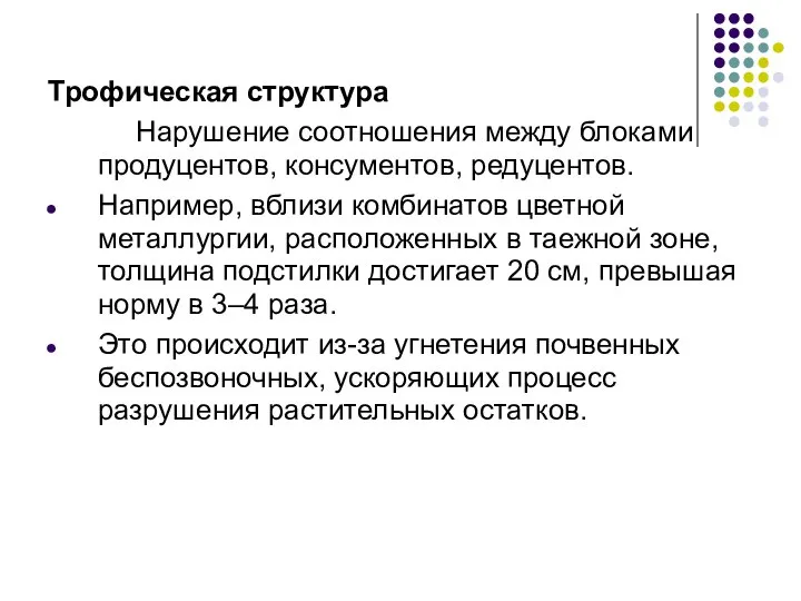 Трофическая структура Нарушение соотношения между блоками продуцентов, консументов, редуцентов. Например, вблизи