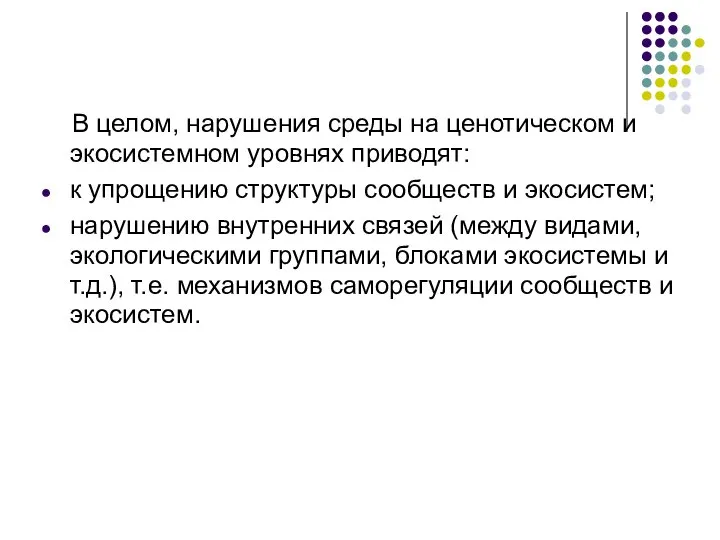 В целом, нарушения среды на ценотическом и экосистемном уровнях приводят: к