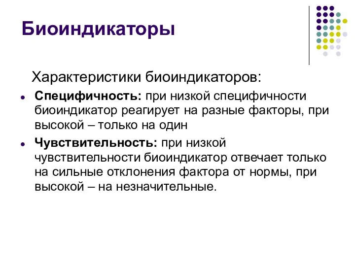 Биоиндикаторы Характеристики биоиндикаторов: Специфичность: при низкой специфичности биоиндикатор реагирует на разные