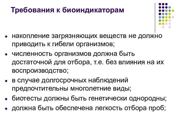 Требования к биоиндикаторам накопление загрязняющих веществ не должно приводить к гибели