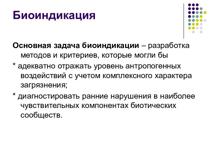 Биоиндикация Основная задача биоиндикации – разработка методов и критериев, которые могли