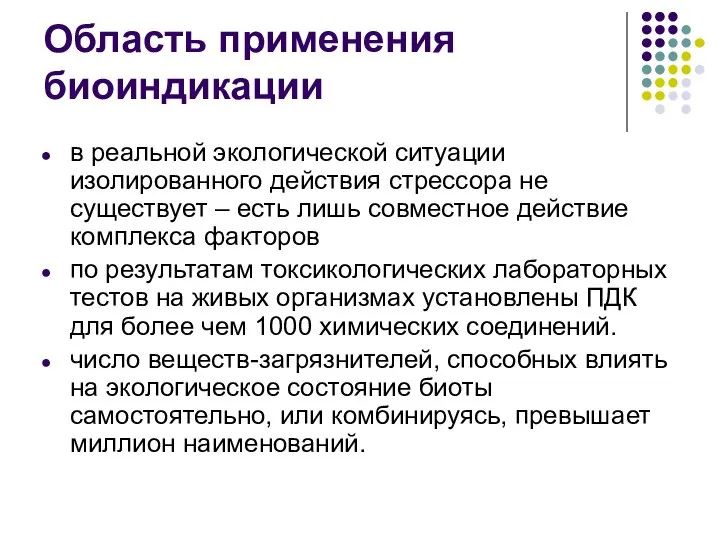 Область применения биоиндикации в реальной экологической ситуации изолированного действия стрессора не