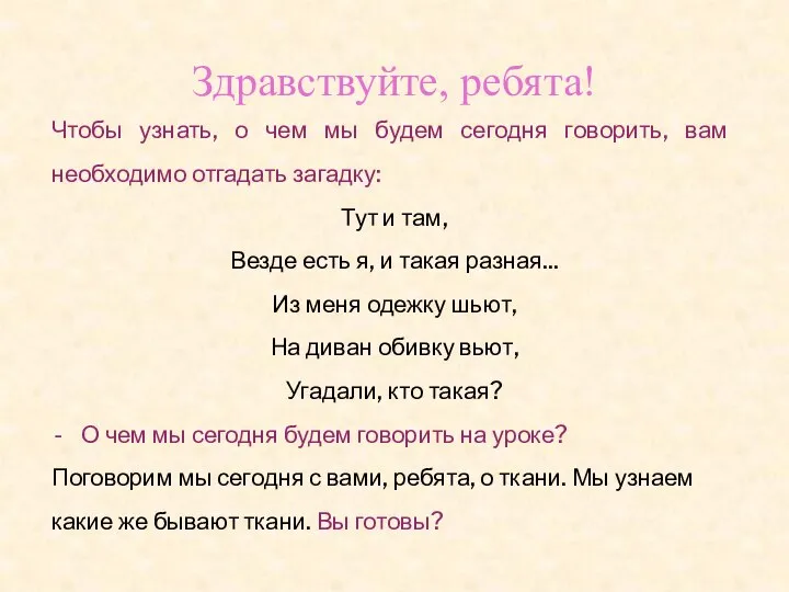 Чтобы узнать, о чем мы будем сегодня говорить, вам необходимо отгадать