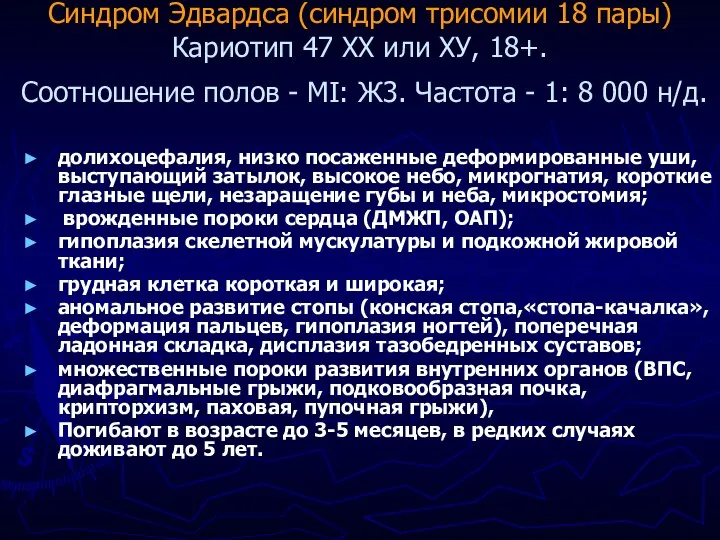 Синдром Эдвардса (синдром трисомии 18 пары) Кариотип 47 ХХ или ХУ,